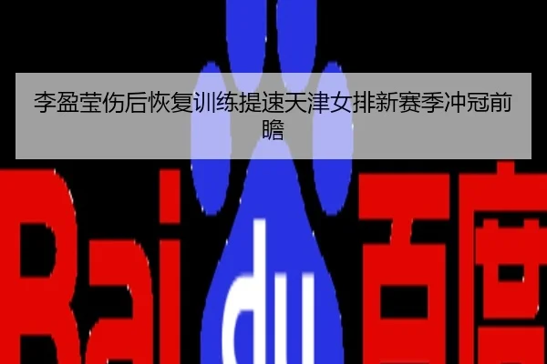 李盈莹伤后恢复训练提速天津女排新赛季冲冠前瞻